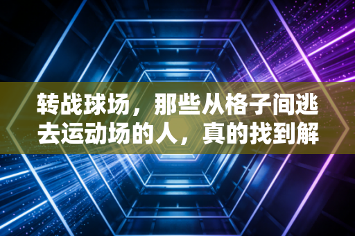 转战球场,那些从格子间逃去运动场的人,真的找到解药了吗? 转战球场,那些从格子间逃去运动场的人,真的找到解药了吗?