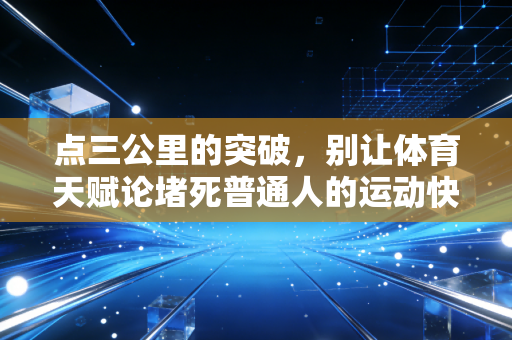 点三公里的突破，别让体育天赋论堵死普通人的运动快乐