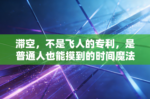 滞空，不是飞人的专利，是普通人也能摸到的时间魔法