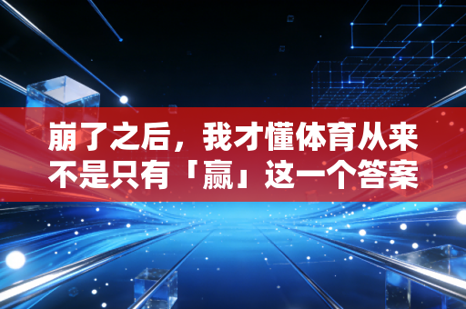 崩了之后，我才懂体育从来不是只有「赢」这一个答案