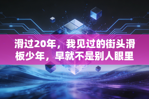 滑过20年，我见过的街头滑板少年，早就不是别人眼里的坏孩子了