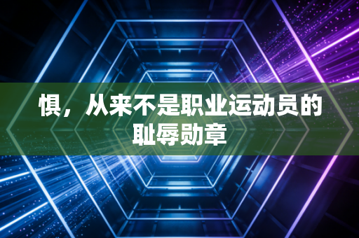 惧，从来不是职业运动员的耻辱勋章