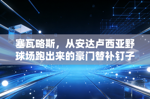 塞瓦略斯,从安达卢西亚野球场跑出来的豪门替补钉子户,凭什么熬走三任中场教练还没走? 塞瓦略斯,从安达卢西亚野球场跑出来的豪门替补钉子户,凭什么熬走三任中场教练还没走?
