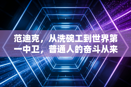 范迪克,从洗碗工到世界第一中卫,普通人的奋斗从来都不是爽文剧本 范迪克,从洗碗工到世界第一中卫,普通人的奋斗从来都不是爽文剧本