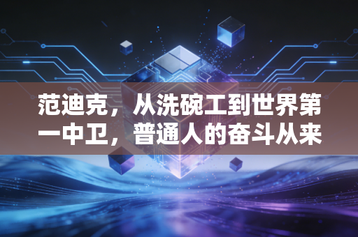 范迪克，从洗碗工到世界第一中卫，普通人的奋斗从来都不是爽文剧本