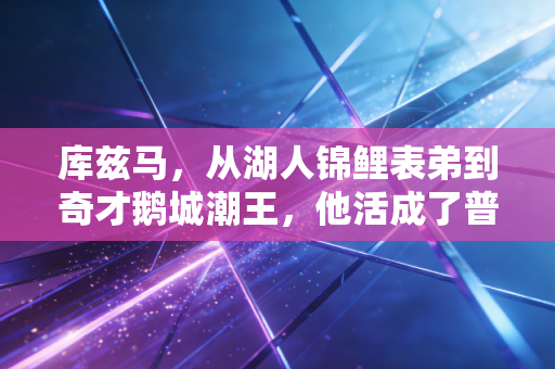 库兹马,从湖人锦鲤表弟到奇才鹅城潮王,他活成了普通球迷最羡慕的篮球人生 库兹马,从湖人锦鲤表弟到奇才鹅城潮王,他活成了普通球迷最羡慕的篮球人生