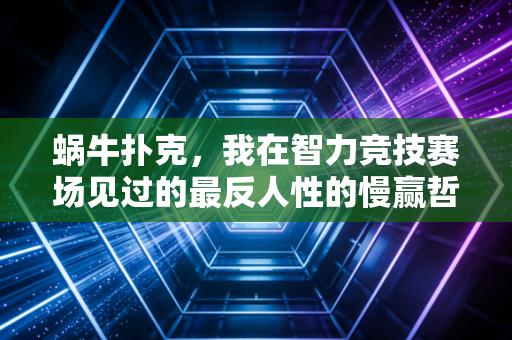 蜗牛扑克，我在智力竞技赛场见过的最反人性的慢赢哲学