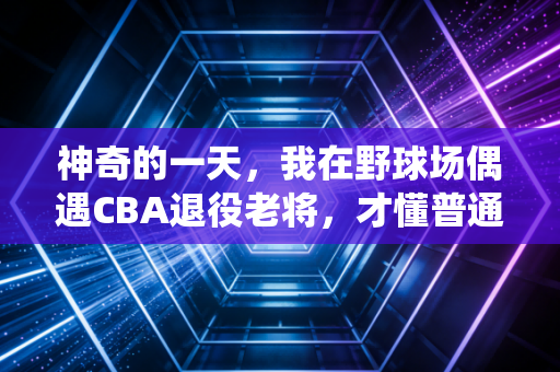 神奇的一天，我在野球场偶遇CBA退役老将，才懂普通人对体育的热爱从来不是不务正业