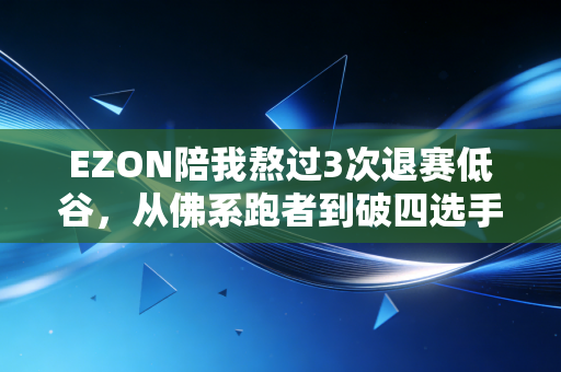 EZON陪我熬过3次退赛低谷，从佛系跑者到破四选手，运动手表从来不是智商税