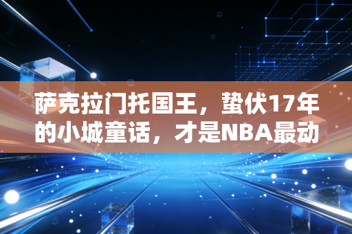 萨克拉门托国王，蛰伏17年的小城童话，才是NBA最动人的平民浪漫