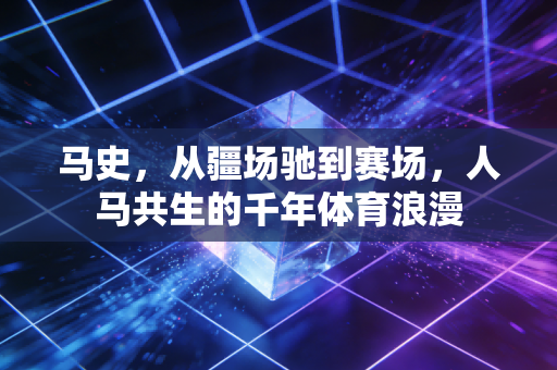 马史，从疆场驰到赛场，人马共生的千年体育浪漫