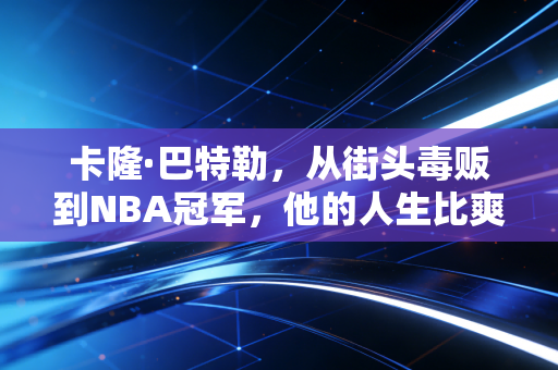 卡隆·巴特勒，从街头毒贩到NBA冠军，他的人生比爽文还燃100倍