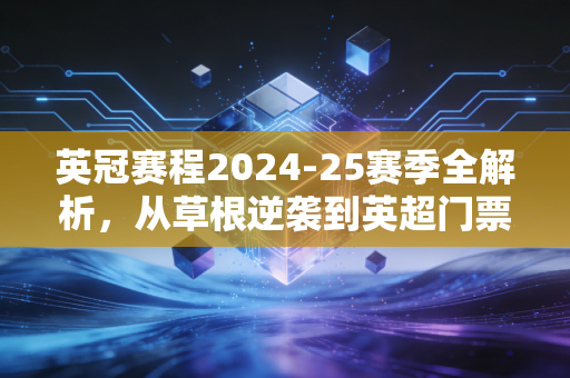 英冠赛程2024-25赛季全解析，从草根逆袭到英超门票的46轮热血马拉松