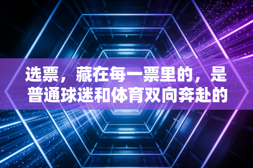 选票，藏在每一票里的，是普通球迷和体育双向奔赴的温度