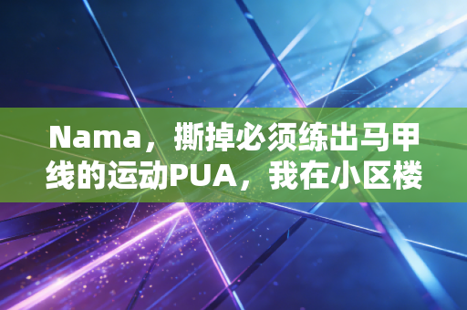 Nama，撕掉必须练出马甲线的运动PUA，我在小区楼下的飞盘局找回了活着的实感