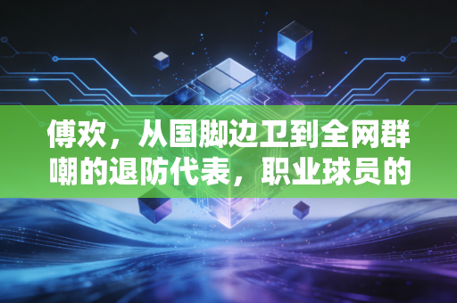 傅欢,从国脚边卫到全网群嘲的退防代表,职业球员的人生不该只有一个标签 傅欢,从国脚边卫到全网群嘲的退防代表,职业球员的人生不该只有一个标签