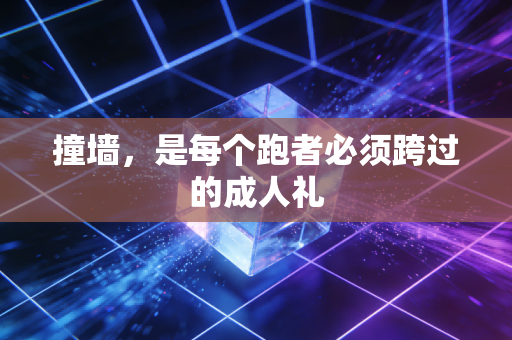 撞墙，是每个跑者必须跨过的成人礼