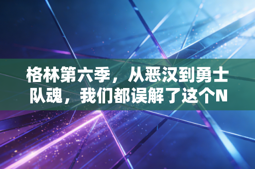 格林第六季，从恶汉到勇士队魂，我们都误解了这个NBA最招人恨的男人？