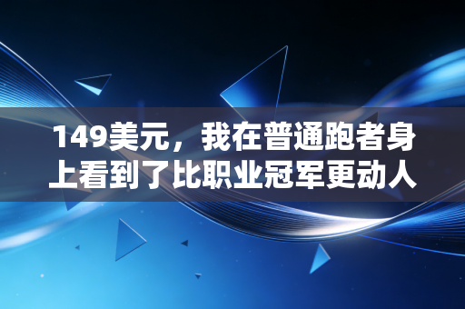 149美元，我在普通跑者身上看到了比职业冠军更动人的体育内核