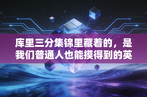 库里三分集锦里藏着的，是我们普通人也能摸得到的英雄主义