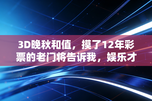 3D晚秋和值，摸了12年彩票的老门将告诉我，娱乐才是玩彩的终极意义