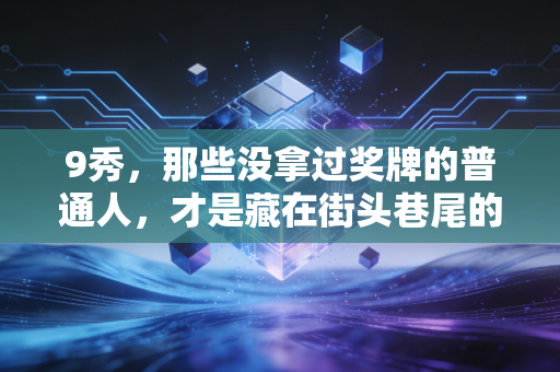 9秀，那些没拿过奖牌的普通人，才是藏在街头巷尾的体育主角