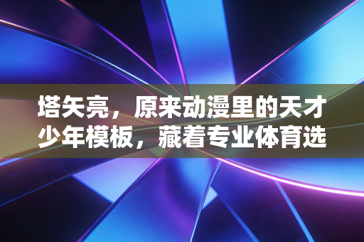塔矢亮，原来动漫里的天才少年模板，藏着专业体育选手最稀缺的慢成长答案