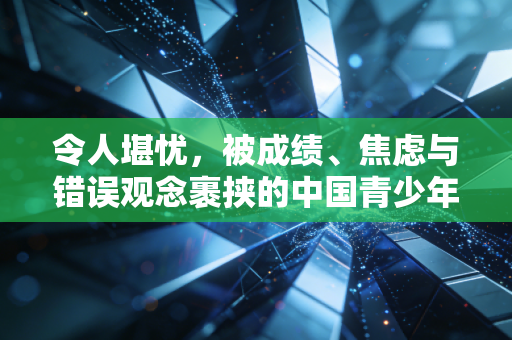 令人堪忧，被成绩、焦虑与错误观念裹挟的中国青少年运动现状