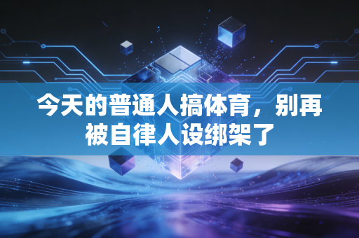 今天的普通人搞体育，别再被自律人设绑架了