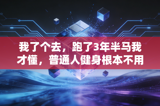 我了个去，跑了3年半马我才懂，普通人健身根本不用拼配速