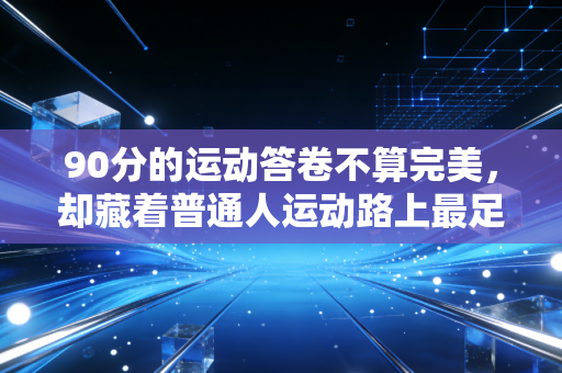90分的运动答卷不算完美，却藏着普通人运动路上最足的底气