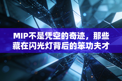 MIP不是凭空的奇迹，那些藏在闪光灯背后的笨功夫才是普通人的逆袭范本