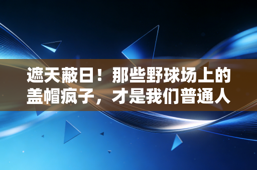 遮天蔽日!那些野球场上的盖帽疯子,才是我们普通人的篮球青春注脚 遮天蔽日!那些野球场上的盖帽疯子,才是我们普通人的篮球青春注脚