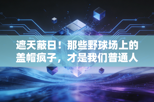 遮天蔽日！那些野球场上的盖帽疯子，才是我们普通人的篮球青春注脚