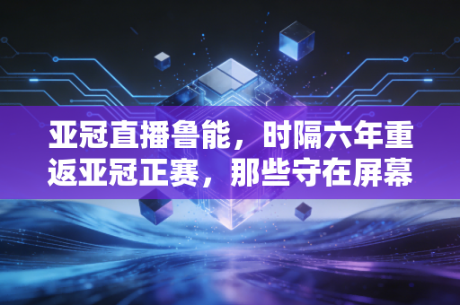 亚冠直播鲁能，时隔六年重返亚冠正赛，那些守在屏幕前的球迷，从来都没走远