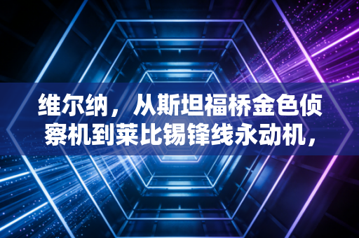 维尔纳，从斯坦福桥金色侦察机到莱比锡锋线永动机，慢下来的人生反而跑得更快