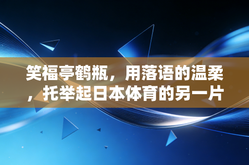 笑福亭鹤瓶，用落语的温柔，托举起日本体育的另一片星光