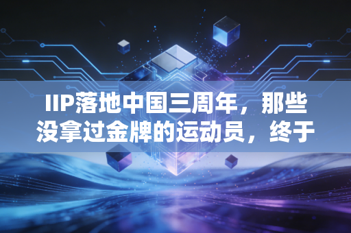 IIP落地中国三周年,那些没拿过金牌的运动员,终于找到了人生的B计划 IIP落地中国三周年,那些没拿过金牌的运动员,终于找到了人生的B计划