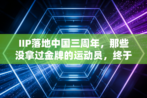 IIP落地中国三周年，那些没拿过金牌的运动员，终于找到了人生的B计划
