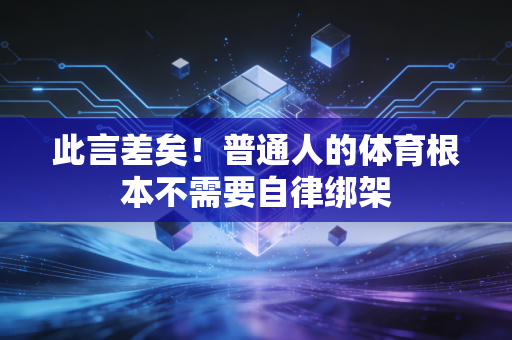 此言差矣！普通人的体育根本不需要自律绑架