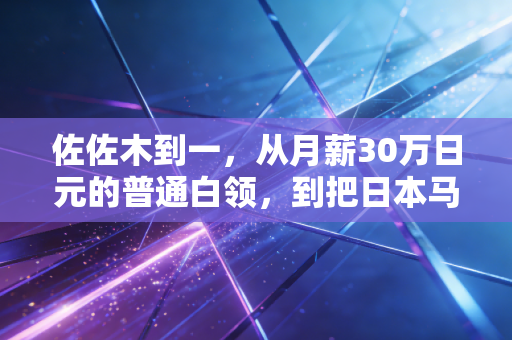 佐佐木到一，从月薪30万日元的普通白领，到把日本马拉松卷到204时代的狠人