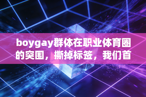 boygay群体在职业体育圈的突围，撕掉标签，我们首先是运动员