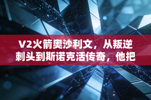 V2火箭奥沙利文，从叛逆刺头到斯诺克活传奇，他把热爱活成了人生最优解
