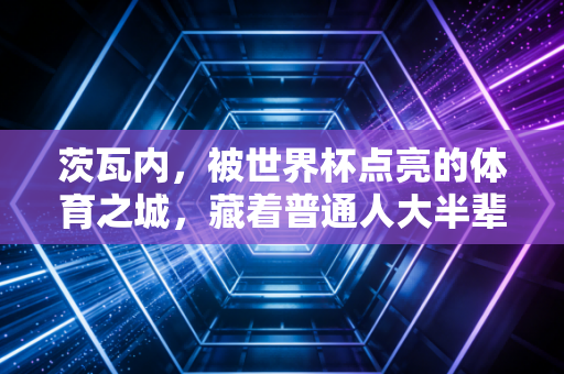 茨瓦内，被世界杯点亮的体育之城，藏着普通人大半辈子的热爱