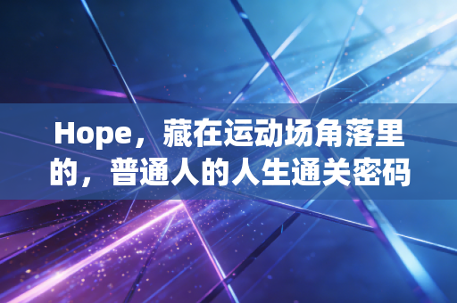 Hope，藏在运动场角落里的，普通人的人生通关密码