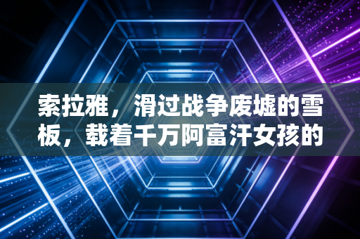 索拉雅，滑过战争废墟的雪板，载着千万阿富汗女孩的体育梦