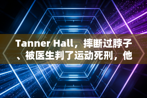 Tanner Hall，摔断过脖子、被医生判了运动死刑，他却把雪板踩成了对抗命运的武器