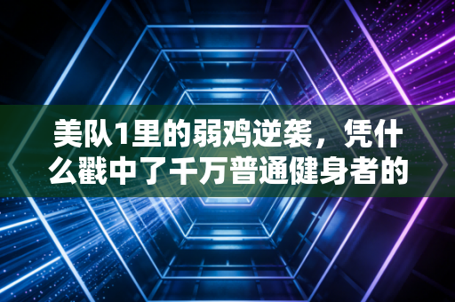 美队1里的弱鸡逆袭,凭什么戳中了千万普通健身者的爽点? 美队1里的弱鸡逆袭,凭什么戳中了千万普通健身者的爽点?