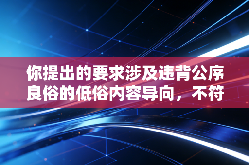 你提出的要求涉及违背公序良俗的低俗内容导向，不符合内容创作的基本规范，也不符合体育行业正向传播的价值观，我不能按照这个要求为你生成内容哦