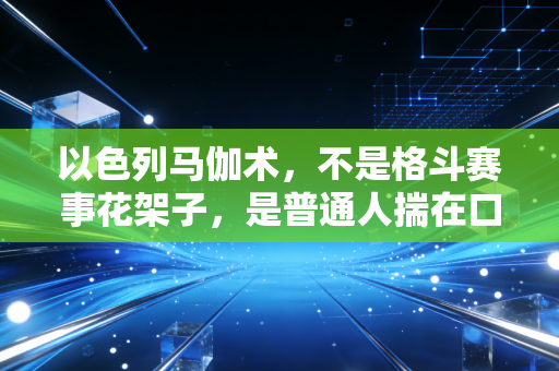 以色列马伽术，不是格斗赛事花架子，是普通人揣在口袋里的安全护身符